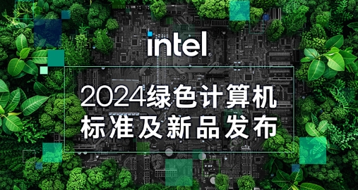 【绿色+AI+健全】k8凯发智能携手英特尔颁布绿色AI一体机