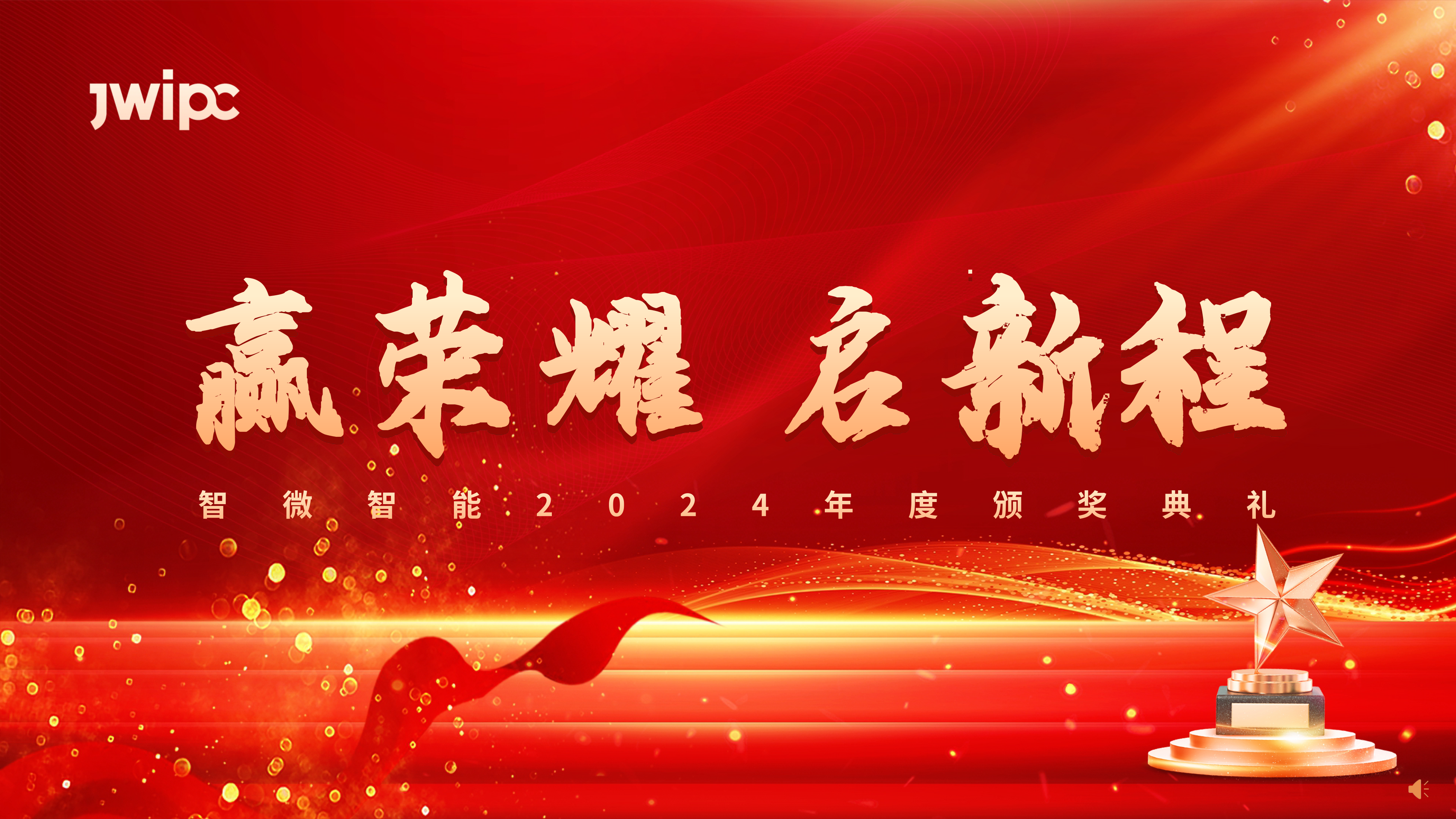 k8凯发智能2024年度颁奖典礼圆满进行