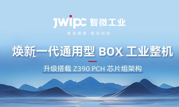 解锁工业嵌入式新可能! | 全新 JEC 系列通用型工业 BOX 整机突破架构壁垒，适配全场景需要