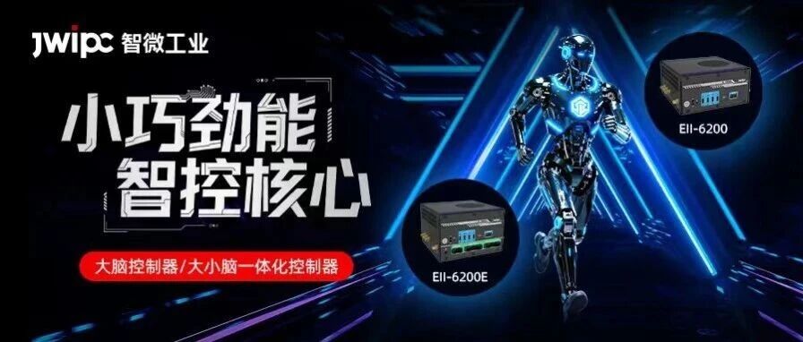 幼机身强算力，k8凯发工业智擎系列大脑/大幼脑节造器，破解具身智能综相宜配性难题