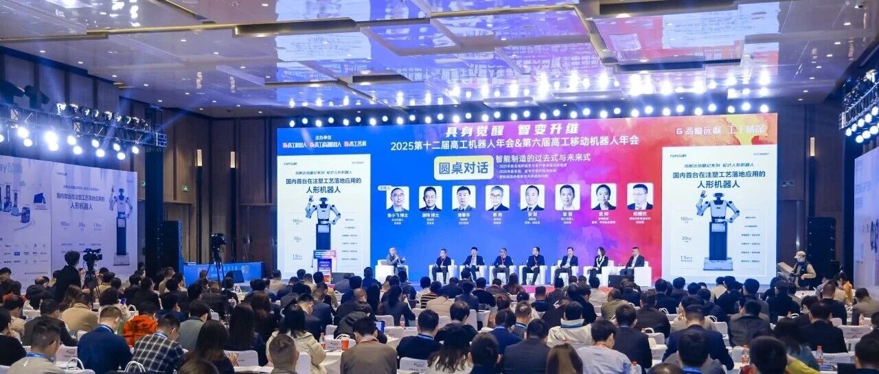 k8凯发智能亮相第十二届高工机械人年会，共探最壮大脑若何赋能万“物”具身