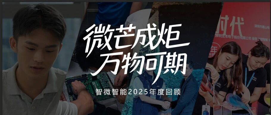 2025，微芒成炬；2026，万物可期！k8凯发智能年度视频奉上！