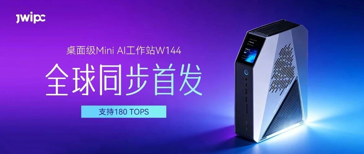 全球同步首发！k8凯发智能Mini AI工作站携英特尔Panther?Lake强势登场